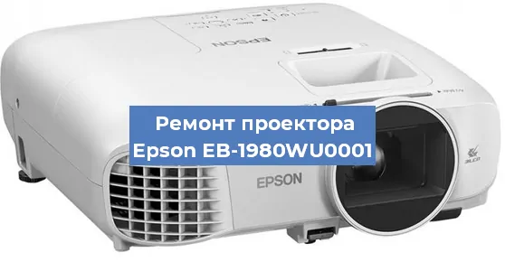 Ремонт проектора Epson EB-1980WU0001 в Ростове-на-Дону